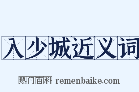 入少城近义词是什么意思的图片